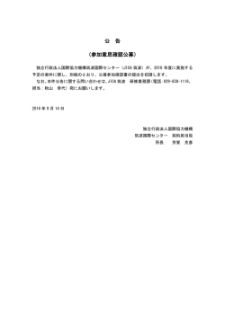 公 告 （参加意思確認公募） - JICA（独立行政法人国際協力機構）