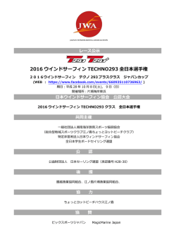 レース公示 - 特定非営利活動法人 日本ウインドサーフィン協会－JWA