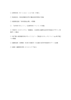 新型車両（キハ122・127系）の導入 軌道改良・保安設備改良等の輸送