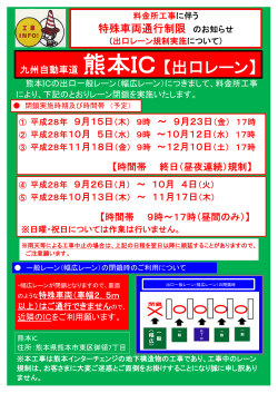 熊本IC料金所工事に伴う特殊車両通行制限のお知らせ