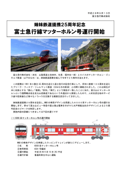 富士急行線マッターホルン号運行開始