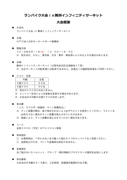 ランバイク大会in舞洲インフィニティサーキット 大会概要