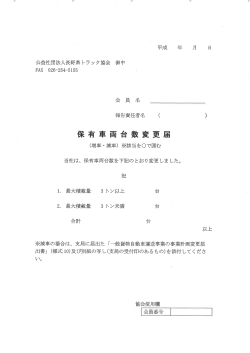 Page 1 平成 年 月 日 公益社団法人長野県トラック協会 御中 FAX 026