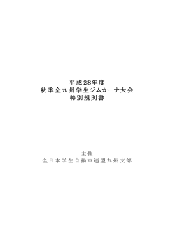 平成28年度 秋季全九州学生ジムカーナ大会 特別 - ajsaa