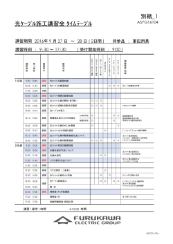 光ｹｰﾌﾞﾙ施工講習会 ﾀｲﾑﾃｰﾌﾞﾙ 別紙_1