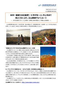 本州一番乗りの紅葉便り 9 月中旬～11 月上旬まで 見どころたっぷり