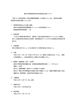 東京大学物性研究所の特任研究員公募について 下記により特任研究員