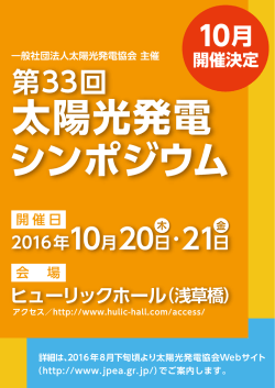 Page 1 10月 一般社団法人太陽光発電協会主催 開催決定 第33 ヒュー