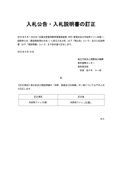 入札公告・入札説明書の訂正 - JICA（独立行政法人国際協力機構）