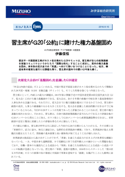 習主席がG20｢公約｣に賭けた権力基盤固め