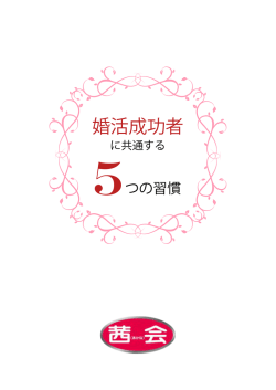婚活成功者