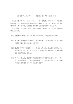 NHK杯フィギュアスケート競技会の電子チケットについて 本大会の電子
