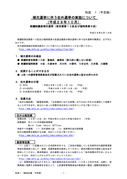 補欠選挙に伴う在外選挙の実施について （平成28年10月）