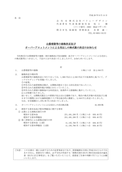 公募増資等の価格決定及び オーバーアロットメントによる売出しの株式数