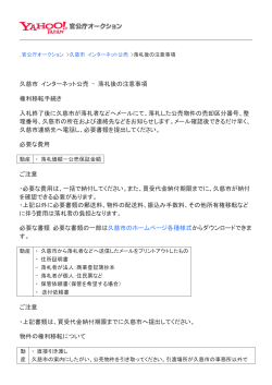 落札後の注意事項 権利移転手続き 入札終了後に久慈市が落札者