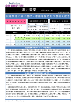 促進策追い風に増収・増益を見込む予想据え置き