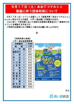 9月17日（土）あおてつマルシェ実施に伴う団体利用について（PDF）