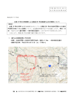 一般国道281号全線通行止めの解除予定について