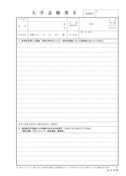 入 学 志 願 書 Ⅱ