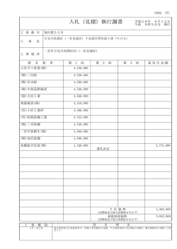 入札（見積）執行調書