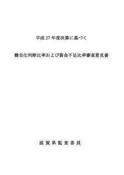 健全化判断比率および資金不足比率審査意見書（PDF：157KB）
