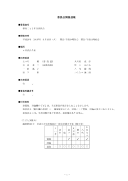 委員会開催速報
