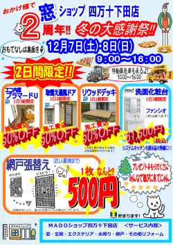 【窓ショップ四万十下田店2周年キャンペーン！！】 お得な商品がいっぱい。