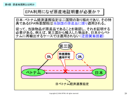 EPA利用になぜ原産地証明書が必要か？ 日本 第三国 ベトナム