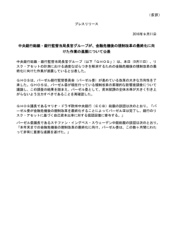 中央銀行総裁・銀行監督当局長官グループが、金融危機後の規制改革の