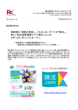 保険選び・保険の見直し。これからは、すべてが「険活」。 新しい総合保険