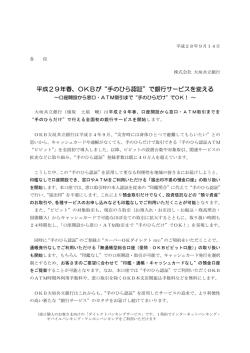 （ニュースリリース）平成29年春、OKBが&ldquo;手のひら認証&rdquo;で銀行サービス