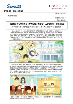 話題の「サンリオ男子」スマホ向け恋愛ゲームが遂にサービス開始
