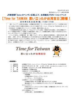 【Time for TAIWAN 思い立ったが台湾吉日】開催！