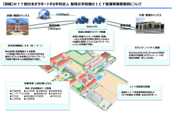 【別紙】NTT西日本がサポートする学校法人 聖母女学院様のICT整備