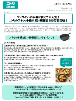 2016/09/14 ニトリのスキレット鍋が累計販売数100万個突破
