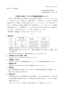 不祥事のお詫び、ならびに調査結果報告について