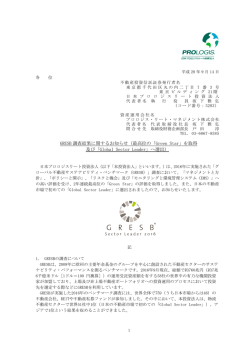 GRESB 調査結果に関するお知らせ（最高位の「Green Star」を取得 及び
