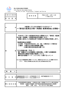 ｢第9回大阪湾生き物一斉調査 結果発表会｣を開催