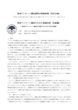 現地アンケート調査講習会開催要領（東京会場） 現地アンケート調査の