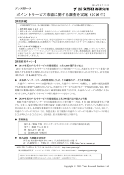 ポイントサービス市場に関する調査を実施（2016 年）