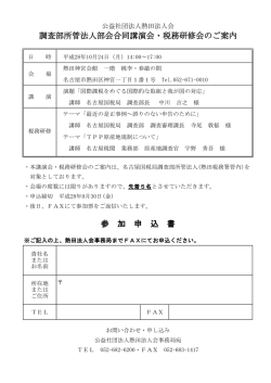 H28/10/24（月）調査部所管法人部会合同講演会・税務