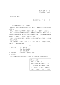 陸高商第38号 平成28年9月5日 市内事業所 御中 陸前高田市長 戸 羽