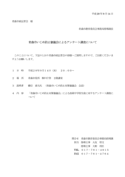 青森市いじめ防止審議会によるアンケート調査について（PDF：34KB）