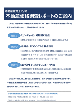 不動産鑑定  による 不動産価格調査レポートのご案内