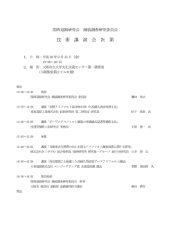 関西道路研究会 舗装調査研究委員会・講演会開催案