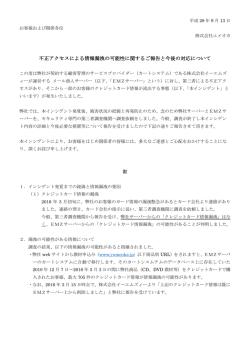不正アクセスによる情報漏洩の可能性に関するご報告と今後の