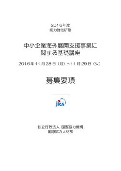 募集要項 - JICA（独立行政法人国際協力機構）