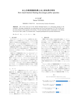 炎上の発信萎縮効果と炎上参加者の特性 How much Internet flaming