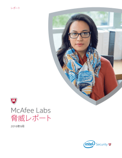 McAfee Labs 脅威レポート 2016年9月