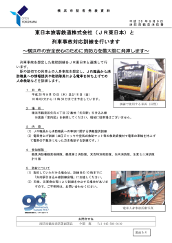 東日本旅客鉄道株式会社（JR東日本）と 列車事故対応訓練を行います